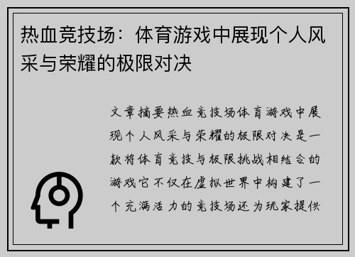 热血竞技场：体育游戏中展现个人风采与荣耀的极限对决