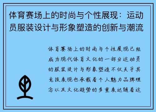 体育赛场上的时尚与个性展现：运动员服装设计与形象塑造的创新与潮流趋势