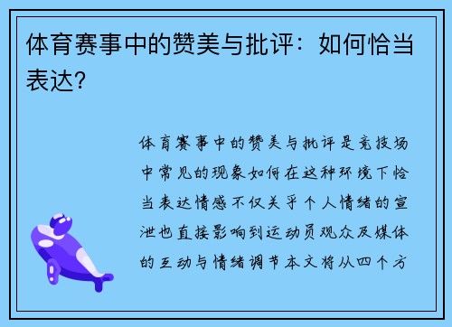 体育赛事中的赞美与批评：如何恰当表达？