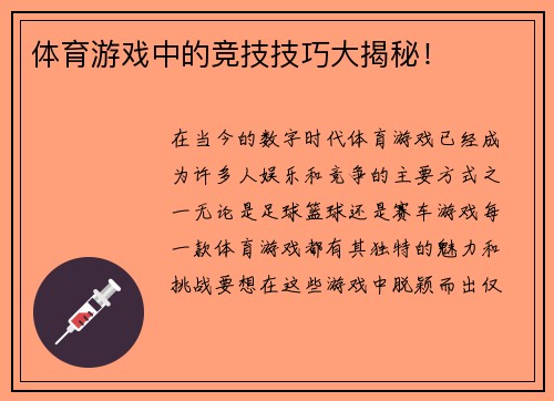 体育游戏中的竞技技巧大揭秘！