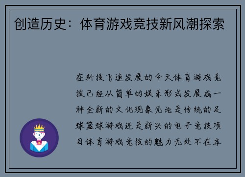 创造历史：体育游戏竞技新风潮探索