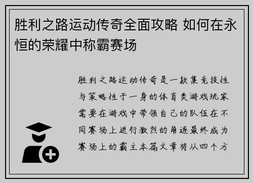 胜利之路运动传奇全面攻略 如何在永恒的荣耀中称霸赛场