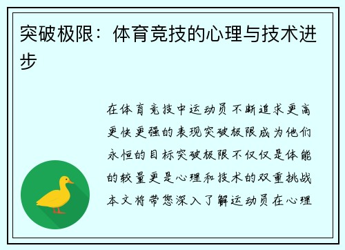 突破极限：体育竞技的心理与技术进步