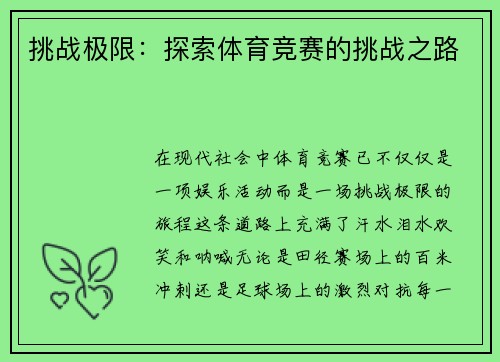 挑战极限：探索体育竞赛的挑战之路