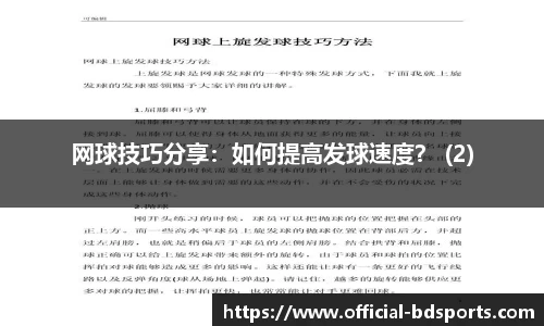 网球技巧分享：如何提高发球速度？ (2)