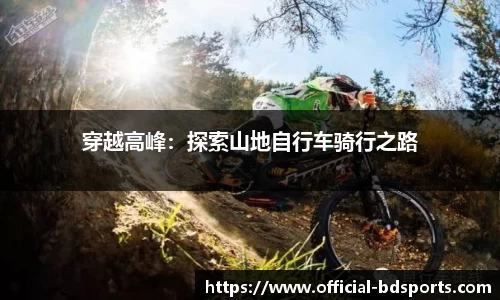 穿越高峰：探索山地自行车骑行之路